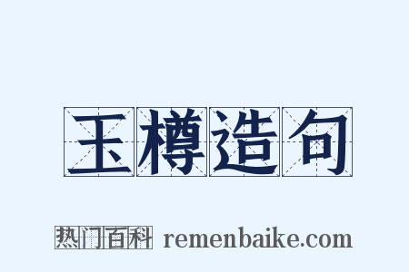 玉樽造句是什么意思的图片